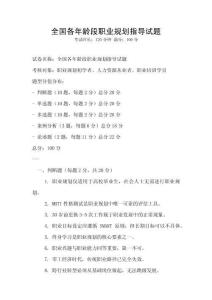 全國各年齡段職業規劃指導試題