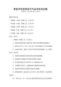 智能手机使用技巧与安全防范试题
