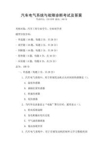 汽車電氣系統與故障診斷考試及答案