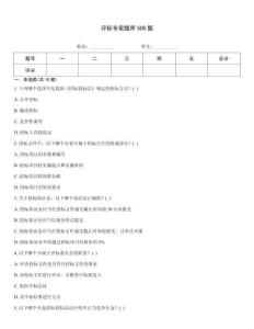 评标专家题库500题