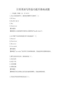 日常英語寫作技巧提升指南試題