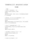 全國(guó)通用語(yǔ)言文字：現(xiàn)代漢語(yǔ)詞匯與語(yǔ)法研究試題