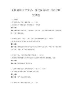 全國通用語言文字：現代漢語詞匯與語法研究試題