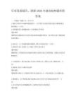 行業發展報告，洞察2026年就業趨勢題庫附答案