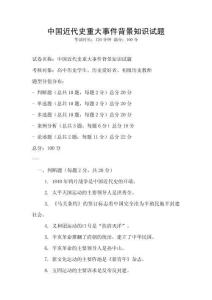 中國近代史重大事件背景知識試題