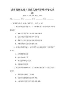 城市更新改造與歷史文化保護模擬考試試題