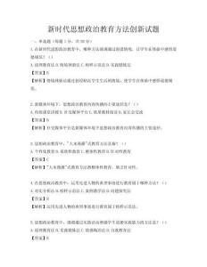 新時(shí)代思想政治教育方法創(chuàng)新試題
