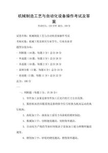 機械制造工藝與自動化設備操作考試及答案