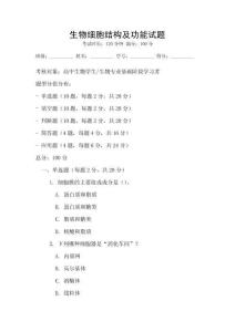 生物細胞結構及功能試題