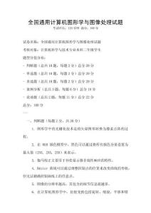 全国通用计算机图形学与图像处理试题