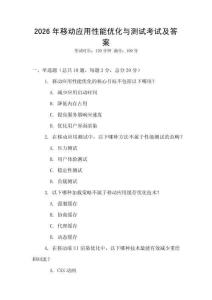 2026年移動應用性能優化與測試考試及答案