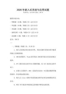 2026年嵌入式系统与应用试题