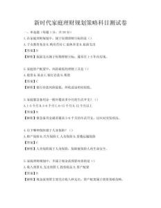 新時代家庭理財規劃策略科目測試卷