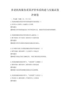 養(yǎng)老機(jī)構(gòu)服務(wù)質(zhì)量評價(jià)體系構(gòu)建與實(shí)施試卷沖刺卷