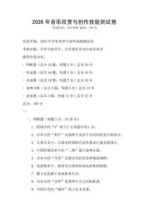 2026年音乐欣赏与创作技能测试卷