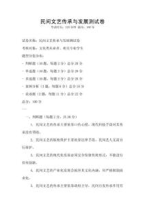 民间文艺传承与发展测试卷