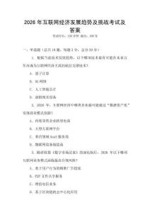 2026年互聯網經濟發展趨勢及挑戰考試及答案