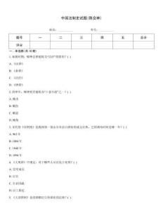 中国法制史试题(陈会林)