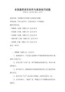 全國通用音樂創作與表演技巧試題