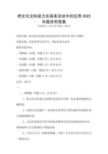 跨文化交際能力在商務活動中的應用2025年題庫附答案