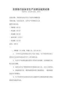 全國(guó)各行業(yè)安全生產(chǎn)法律法規(guī)測(cè)試卷