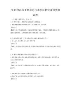 5G网络环境下物联网技术发展趋势及挑战测试卷
