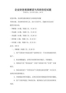 企業財務報表解讀與風險防控試題