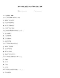 资产评估师考试资产评估基础试题及答案