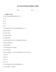 2025年機動車檢測站全面題庫(含答案)