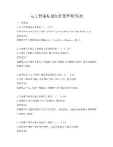 人工智能基礎(chǔ)知識題庫附答案