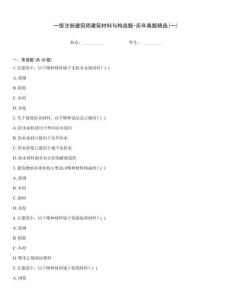 一級注冊建筑師建筑材料與構造題-歷年真題精選(一)