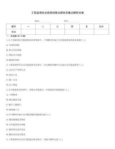 工程監理安全隱患排查治理體系重點解析試卷