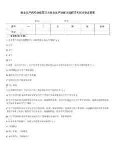 安全生產(chǎn)風(fēng)險分級管控與安全生產(chǎn)法律法規(guī)解讀考試試卷含答案