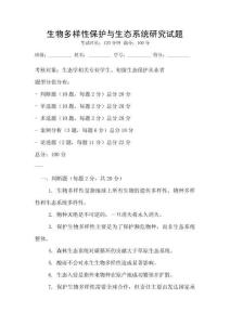 生物多樣性保護與生態系統研究試題