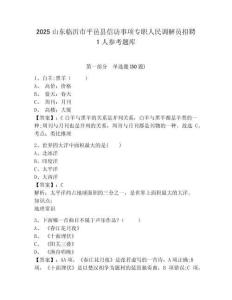 2025山東臨沂市平邑縣信訪事項專職人民調解員招聘1人參考題庫及答案詳解（易錯題）