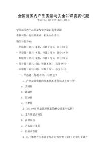 全國范圍內(nèi)產(chǎn)品質(zhì)量與安全知識(shí)競賽試題