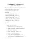 全国高等教育自学考试数学试题