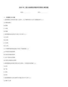 2025年二級注冊建筑師題庫帶答案(典型題)
