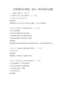 全國通用計算機二級C++程序設計試題
