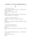 全國范圍內中小學體育與健康課程標準與試題