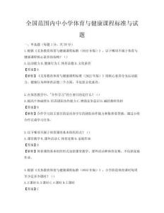全國范圍內中小學體育與健康課程標準與試題