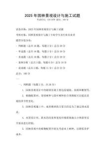 2025年園林景觀設計與施工試題