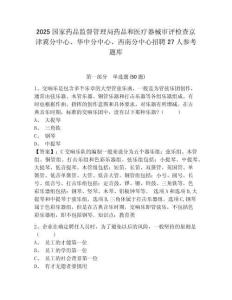 2025国家药品监督管理局药品和医疗器械审评检查京津冀分中心、华中分中心、西南分中心招聘27人参考题库附答案详解（综合题）
