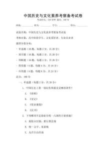 中國歷史與文化素養考察備考試卷