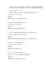 中國古代哲學思想與當代社會價值測試卷