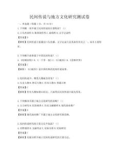 民間傳說與地方文化研究測試卷