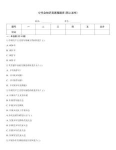 少代會知識競賽題題庫(網(wǎng)上發(fā)布)