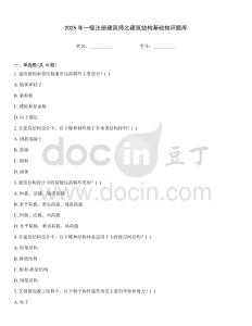2025年一級注冊建筑師之建筑結構基礎知識題庫