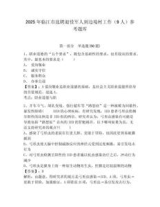 2025年臨江市選聘退役軍人到邊境村工作（9人）參考題庫及一套答案詳解