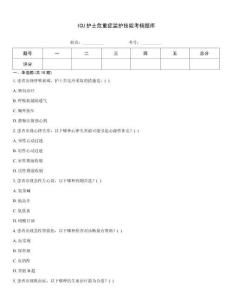 ICU护士危重症监护技能考核题库